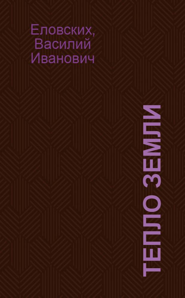 Тепло земли : Повесть и рассказы