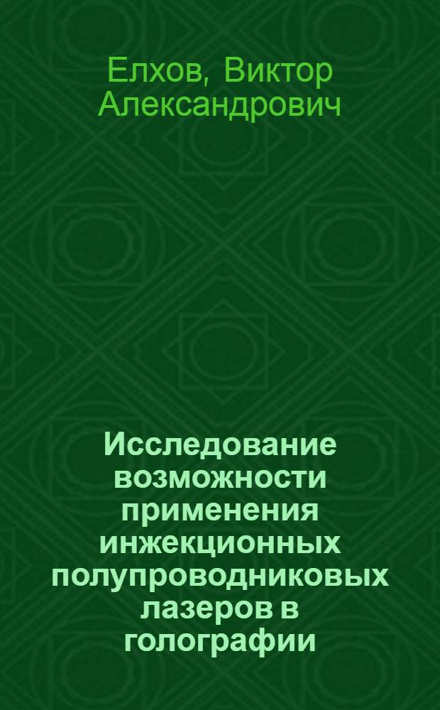 Исследование возможности применения инжекционных полупроводниковых лазеров в голографии : Автореф. дис. на соиск. учен. степени канд. физ.-мат. наук : (01.04.01)