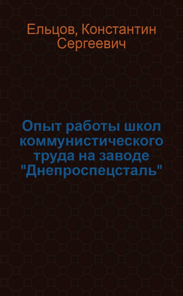 Опыт работы школ коммунистического труда на заводе "Днепроспецсталь"