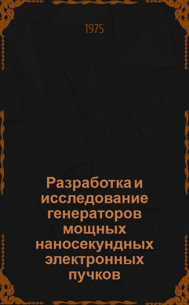 Разработка и исследование генераторов мощных наносекундных электронных пучков : Автореф. дис. на соиск. учен. степени канд. техн. наук : (05.12.10)