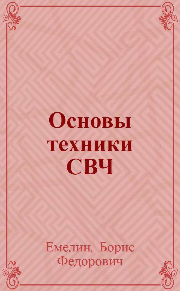 Основы техники СВЧ : Учеб. пособие