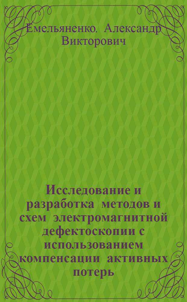 Исследование и разработка методов и схем электромагнитной дефектоскопии с использованием компенсации активных потерь : Автореф. дис. на соиск. учен. степени канд. техн. наук : (05.02.11)