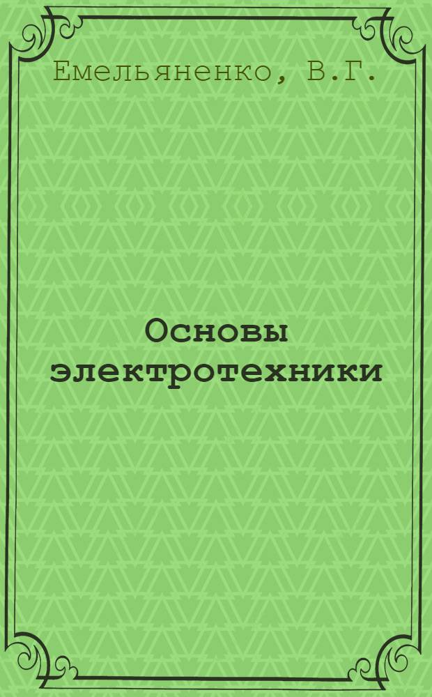 Основы электротехники : Учеб. пособие для курсантов воен.-полит. фак.