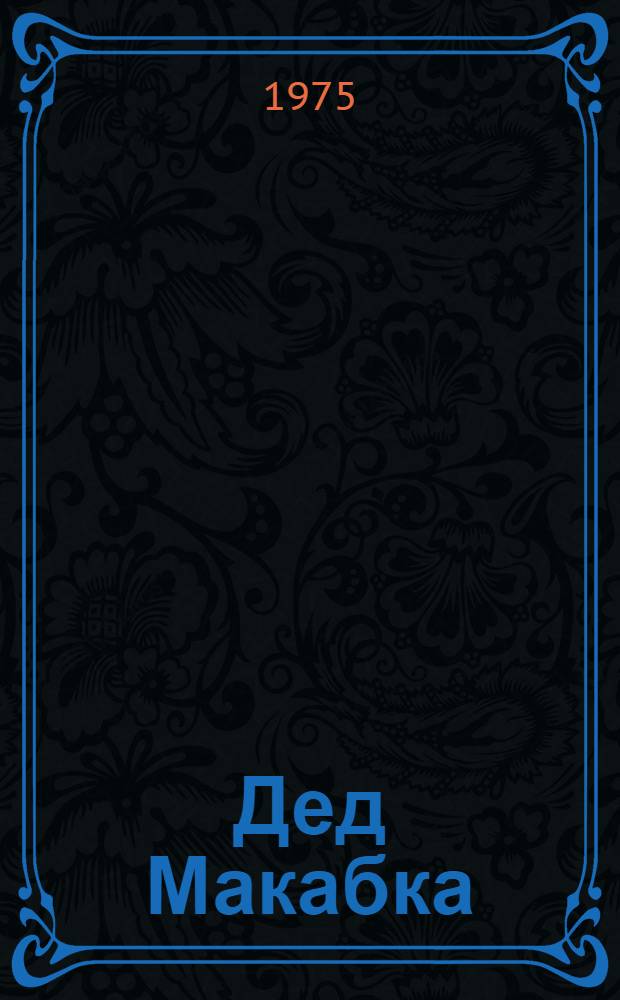 Дед Макабка : Рассказы : Для дошкольного возраста