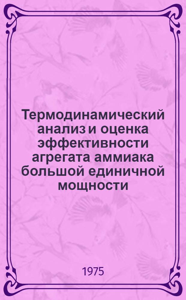 Термодинамический анализ и оценка эффективности агрегата аммиака большой единичной мощности : Автореф. дис. на соиск. учен. степени канд. техн. наук : (05.17.08)