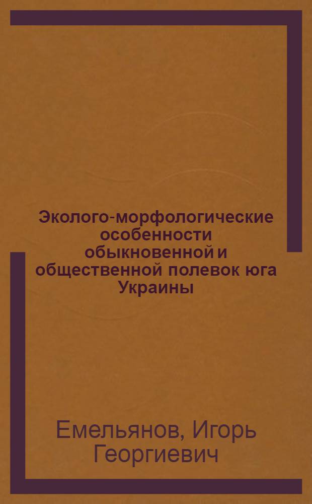 Эколого-морфологические особенности обыкновенной и общественной полевок юга Украины : Автореф. дис. на соиск. учен. степени канд. биол. наук : (03.00.08)