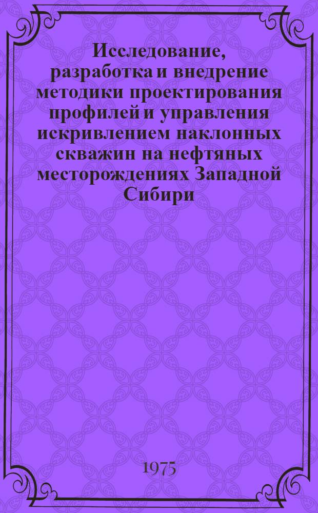 Исследование, разработка и внедрение методики проектирования профилей и управления искривлением наклонных скважин на нефтяных месторождениях Западной Сибири : Автореф. дис. на соиск. учен. степени канд. техн. наук : (05.15.10)