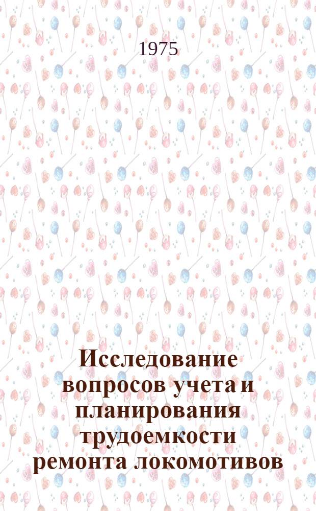 Исследование вопросов учета и планирования трудоемкости ремонта локомотивов : (На примере тепловозных депо Каз. ж. д.) : Автореф. дис. на соиск. учен. степени канд. экон. наук : (08.00.05)