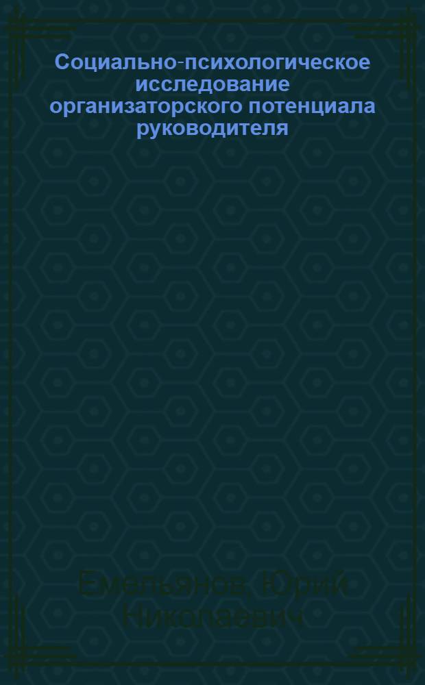 Социально-психологическое исследование организаторского потенциала руководителя : Автореф. дис. на соиск. учен. степени канд. психол. наук : (19.00.05)