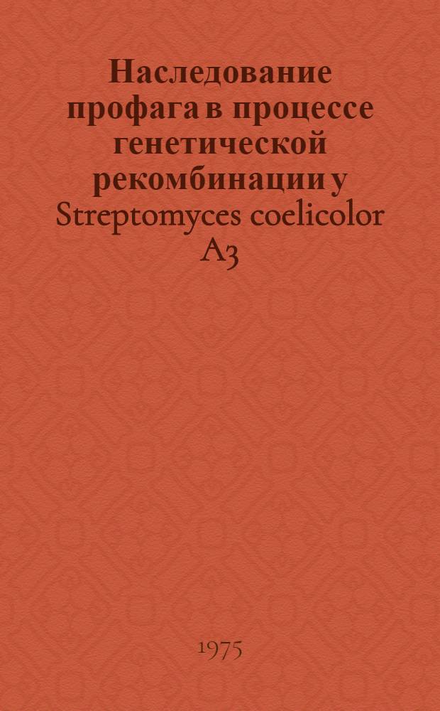 Наследование профага в процессе генетической рекомбинации у Streptomyces coelicolor A3(2) : Автореф. дис. на соиск. учен. степени канд. биол. наук : (03.00.15)