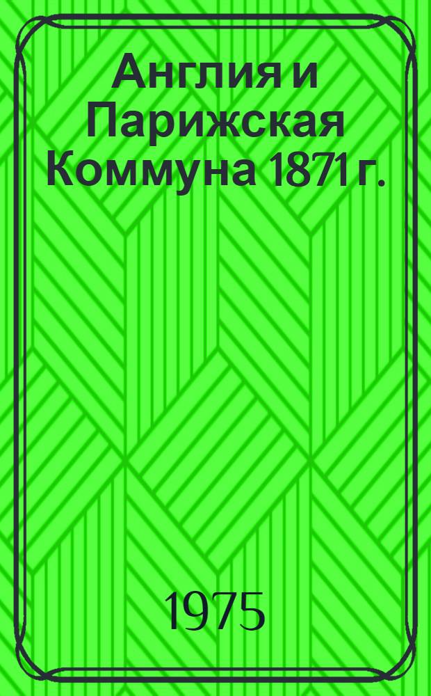 Англия и Парижская Коммуна 1871 г. : Автореф. дис. на соиск. учен. степени к. и. н
