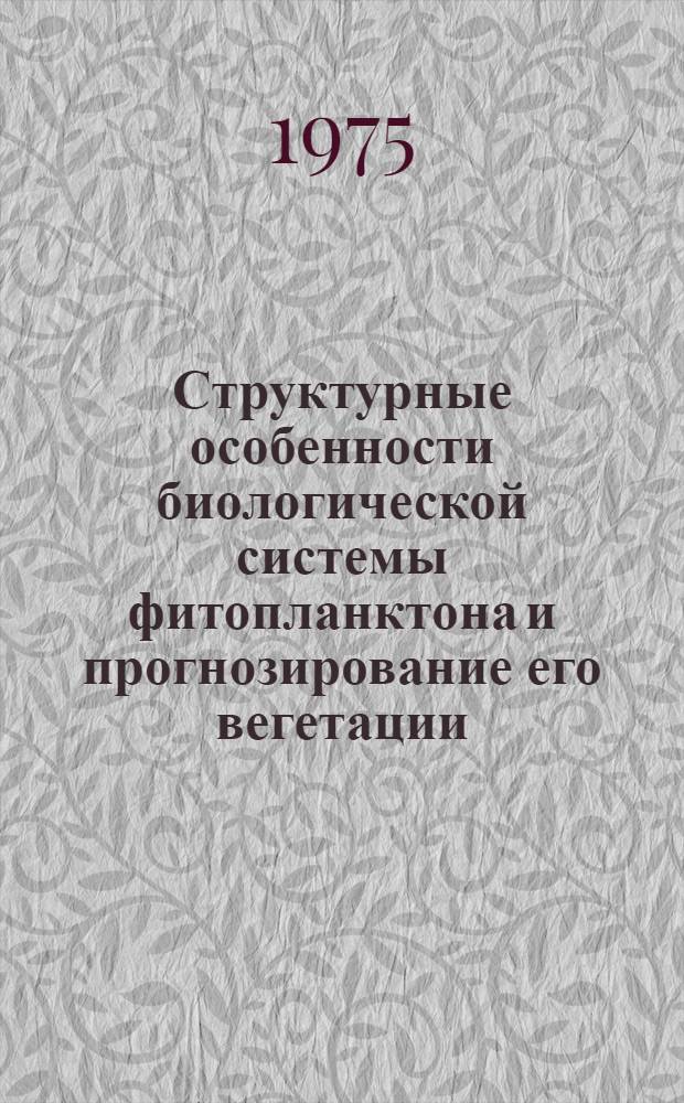 Структурные особенности биологической системы фитопланктона и прогнозирование его вегетации : Автореф. дис. на соиск. учен. степени канд. биол. наук : (03.00.18)
