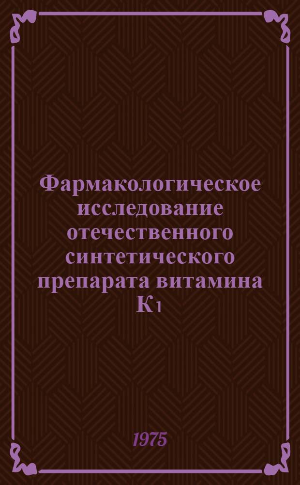 Фармакологическое исследование отечественного синтетического препарата витамина К₁ : Автореф. дис. на соиск. учен. степени канд. биол. наук : (14.00.25)