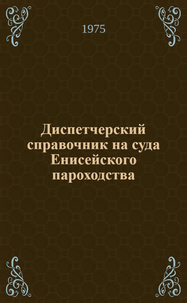 Диспетчерский справочник на суда Енисейского пароходства