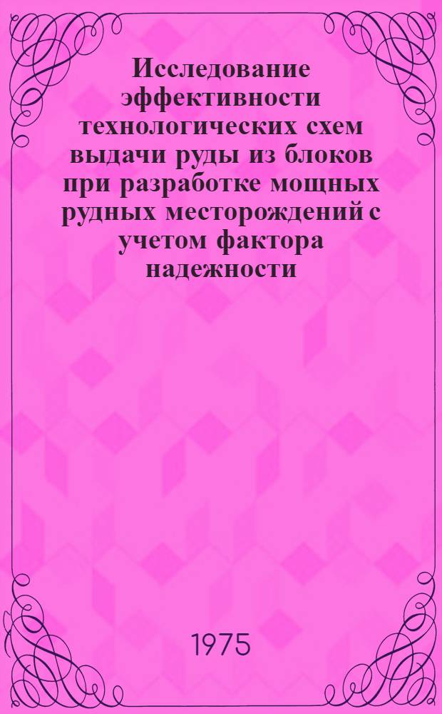 Исследование эффективности технологических схем выдачи руды из блоков при разработке мощных рудных месторождений с учетом фактора надежности : (На примере подземных рудников комбината "Апатит") : Автореф. дис. на соиск. учен. степени канд. техн. наук : (05.15.02)
