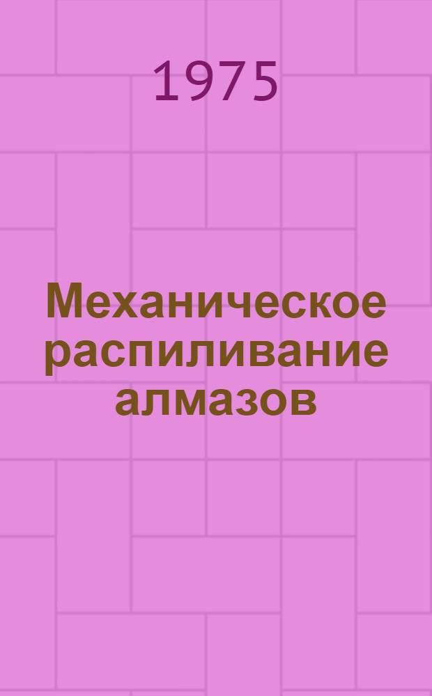 Механическое распиливание алмазов
