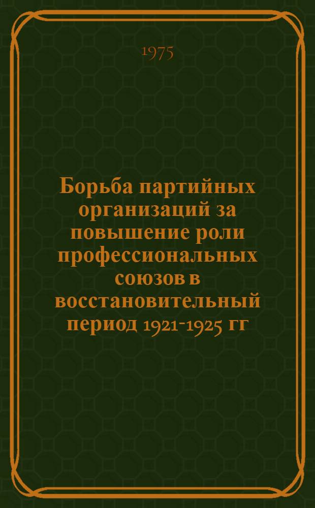 Борьба партийных организаций за повышение роли профессиональных союзов в восстановительный период 1921-1925 гг. : (По материалам Том. губернии) : Автореф. дис. на соиск. учен. степени канд. ист. наук : (07.00.01)