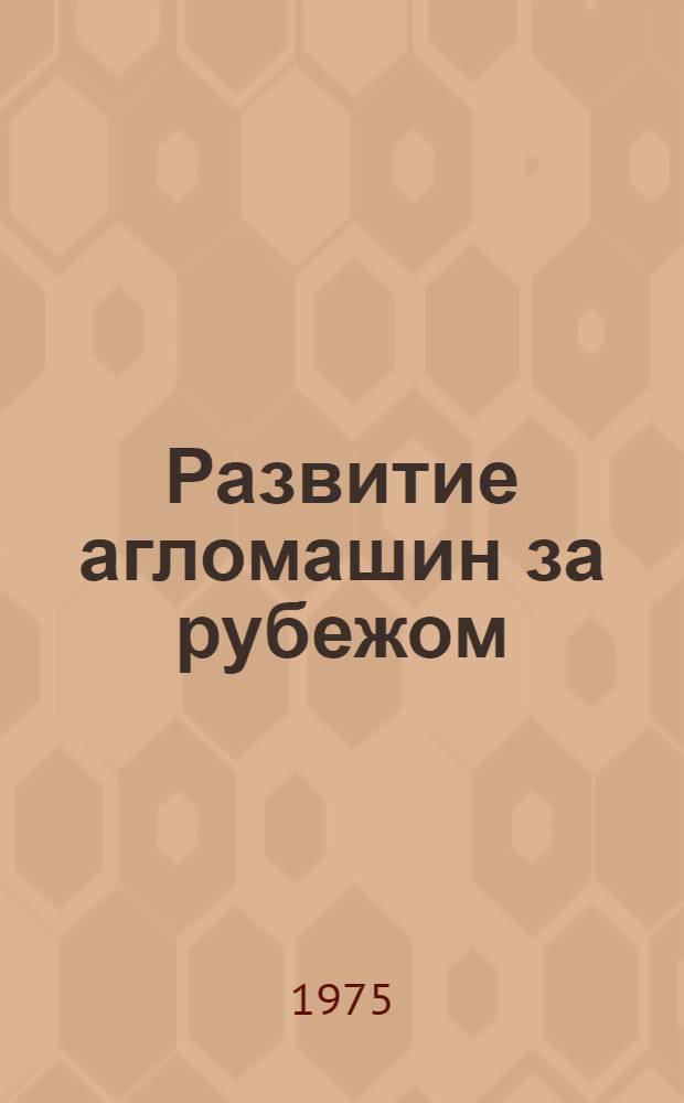 Развитие агломашин за рубежом