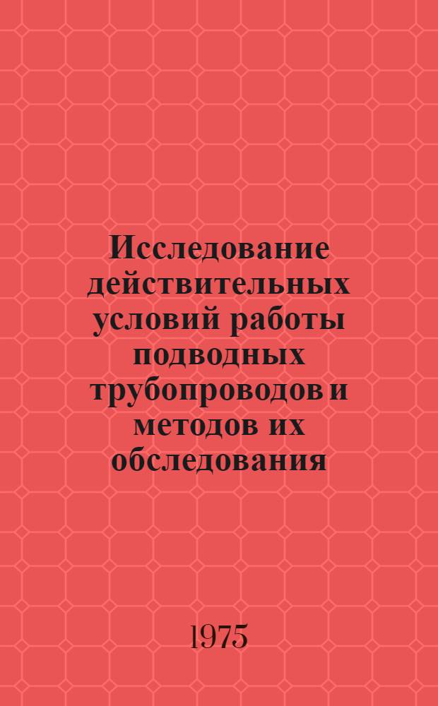 Исследование действительных условий работы подводных трубопроводов и методов их обследования : Автореф. дис. на соиск. учен. степени канд. техн. наук : (05.15.07)