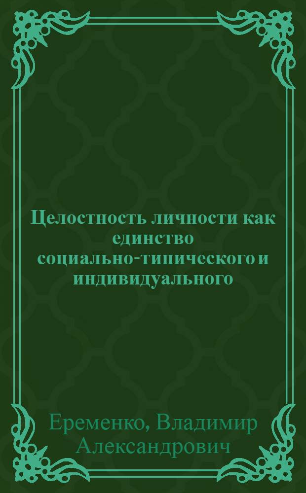 Целостность личности как единство социально-типического и индивидуального : Автореф. дис. на соиск. учен. степени канд. филос. наук : (09.00.01)