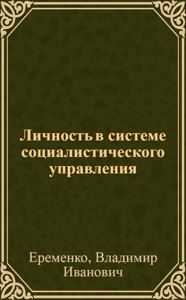 Личность в системе социалистического управления : Автореф. дис. на соиск. учен. степени канд. филос. наук : (09.00.02)