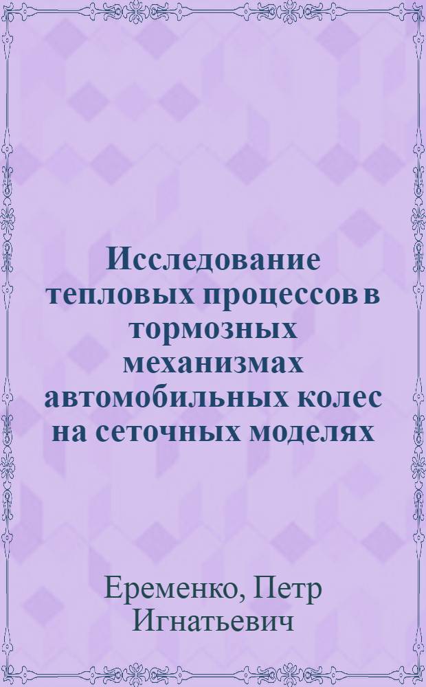 Исследование тепловых процессов в тормозных механизмах автомобильных колес на сеточных моделях - аналогах : Автореф. дис. на соиск. учен. степени канд. техн. наук : (05.05.03)
