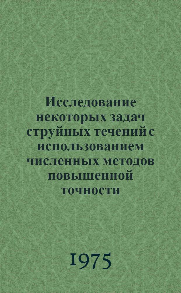 Исследование некоторых задач струйных течений с использованием численных методов повышенной точности : Автореф. дис. на соиск. учен. степени канд. физ.-мат. наук : (01.02.05)