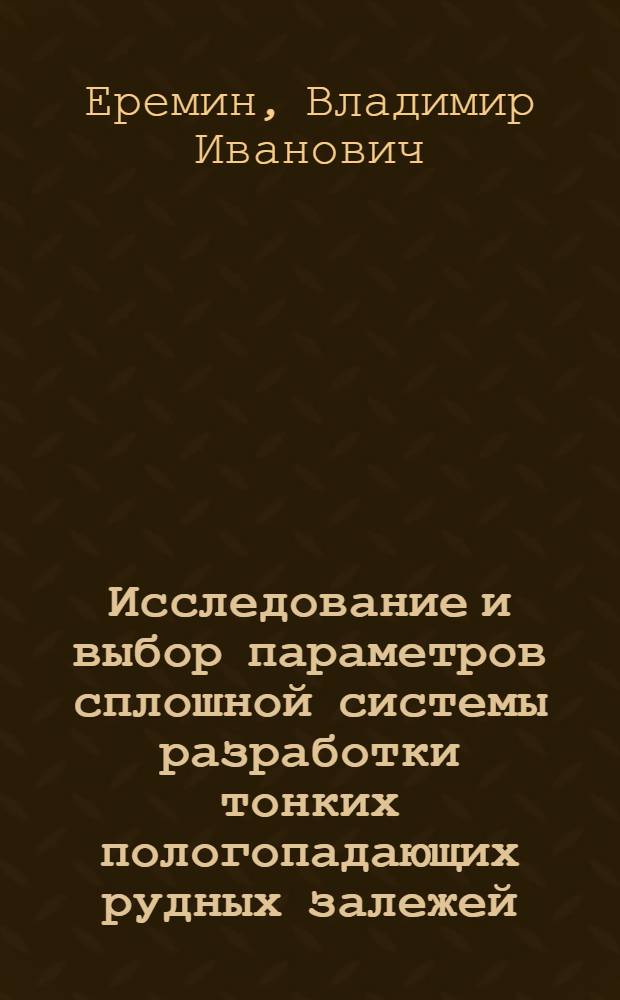 Исследование и выбор параметров сплошной системы разработки тонких пологопадающих рудных залежей : (На примере месторождения Ловозер. массива) : Автореф. дис. на соиск. учен. степени канд. техн. наук : (05.15.03)