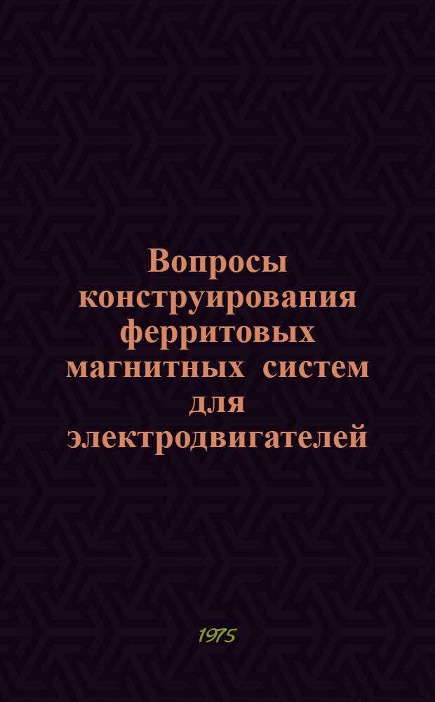 Вопросы конструирования ферритовых магнитных систем для электродвигателей