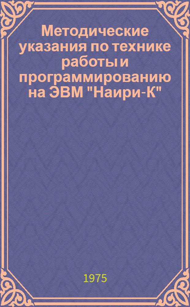 Методические указания по технике работы и программированию на ЭВМ "Наири-К"