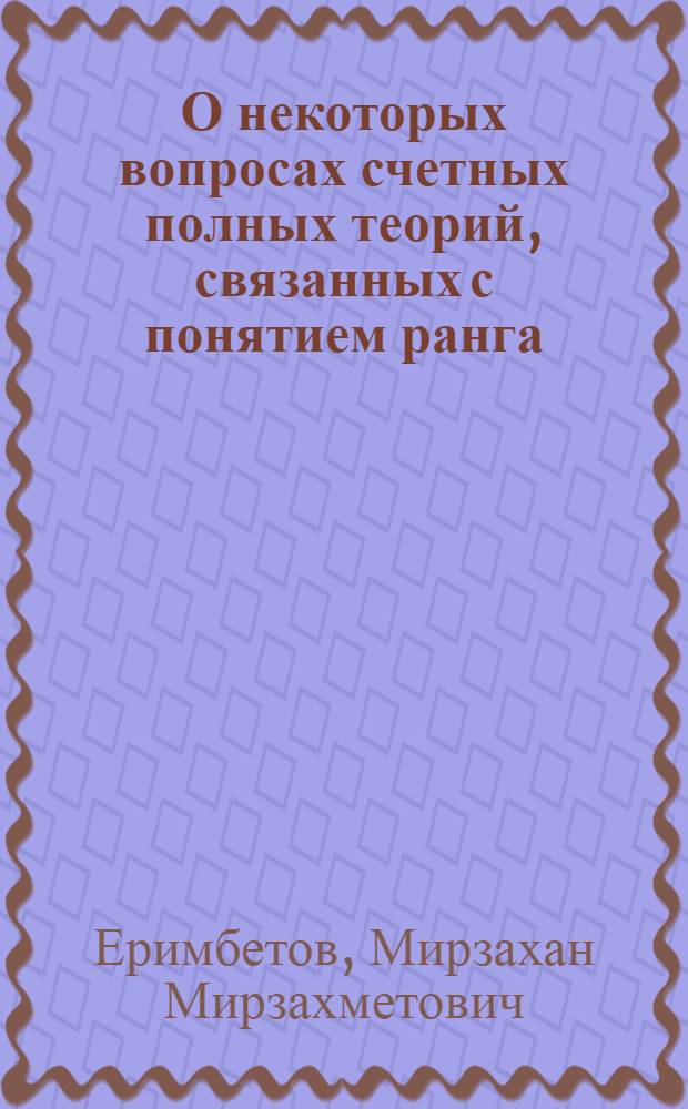 О некоторых вопросах счетных полных теорий, связанных с понятием ранга : Автореф. дис. на соиск. учен. степени канд. физ.-мат. наук : (01.01.06)