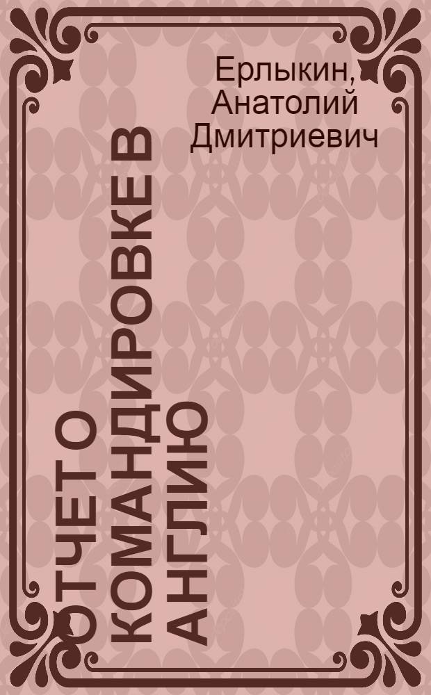 Отчет о командировке в Англию
