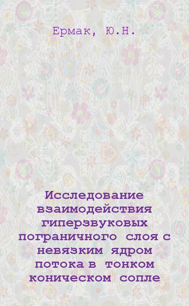 Исследование взаимодействия гиперзвуковых пограничного слоя с невязким ядром потока в тонком коническом сопле