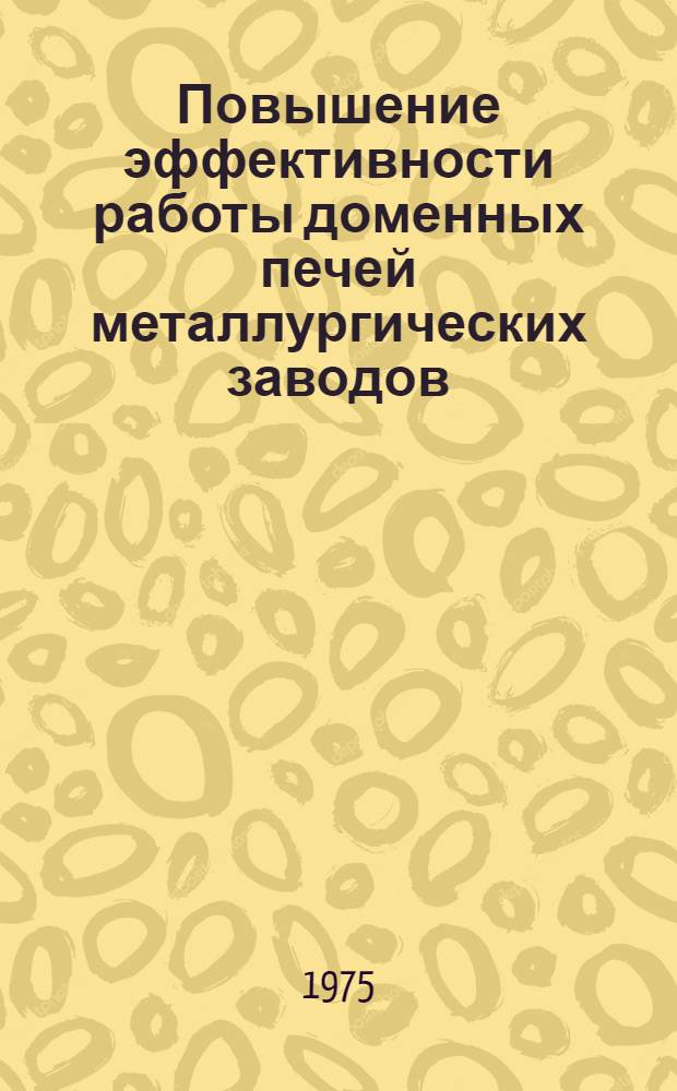 Повышение эффективности работы доменных печей металлургических заводов : (На примере металлург. предприятий УССР) : Автореф. дис. на соиск. учен. степени канд. экон. наук : (08.00.05)
