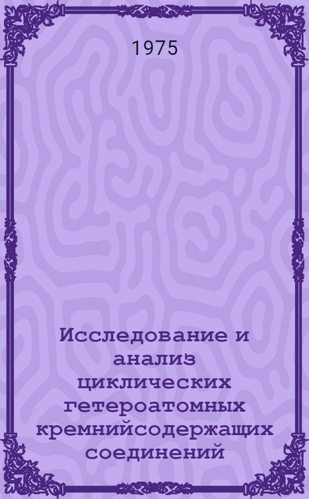 Исследование и анализ циклических гетероатомных кремнийсодержащих соединений : Автореф. дис. на соиск. учен. степени канд. хим. наук : (02.00.02)