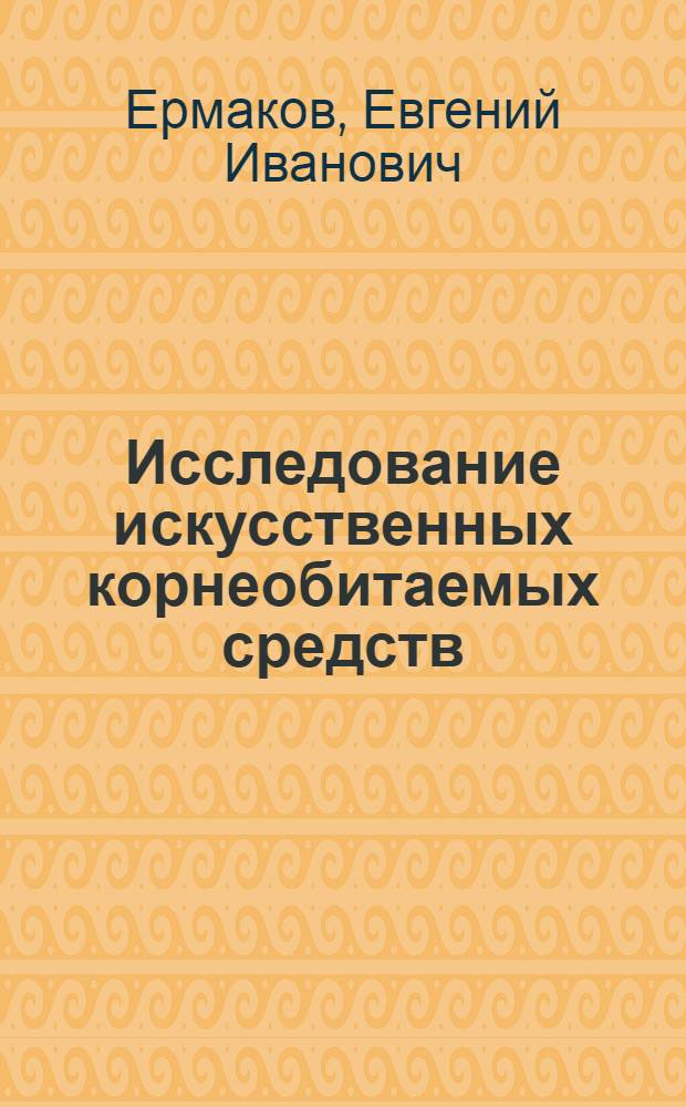 Исследование искусственных корнеобитаемых средств (почвозаменителей) и разработка метода их регенерации : Автореф. дис. на соиск. учен. степени канд. биол. наук : (06.01.03)