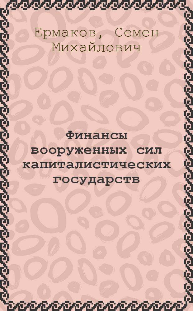 Финансы вооруженных сил капиталистических государств : Учеб. пособие
