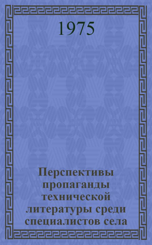 Перспективы пропаганды технической литературы среди специалистов села