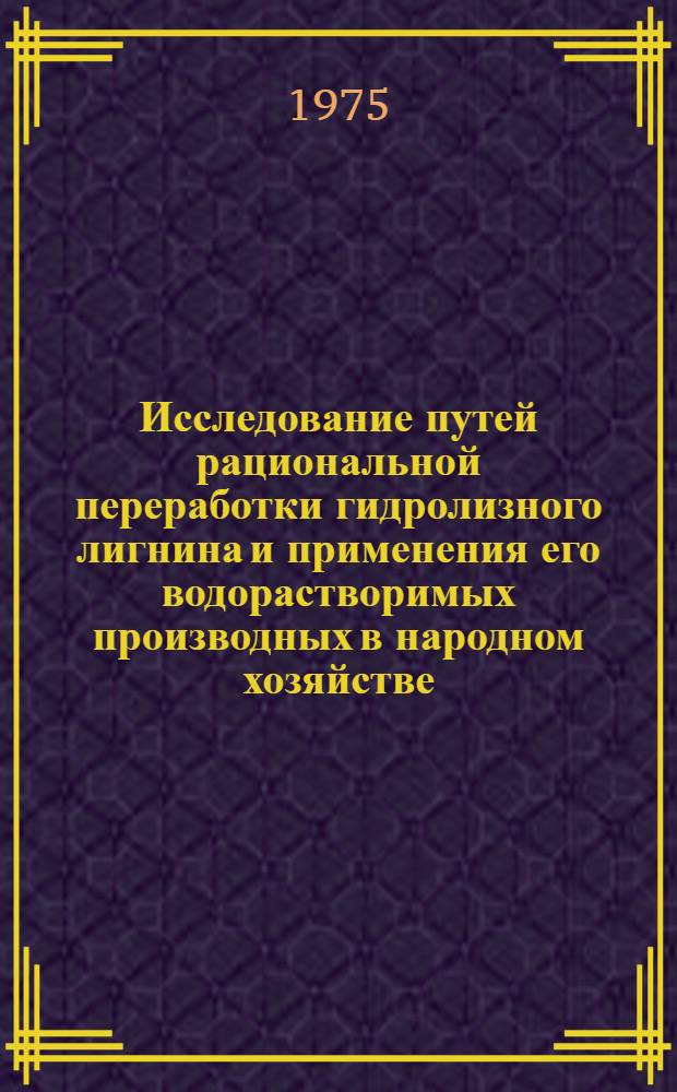 Исследование путей рациональной переработки гидролизного лигнина и применения его водорастворимых производных в народном хозяйстве : Автореф. дис. на соиск. учен. степени к. т. н