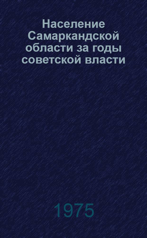 Население Самаркандской области за годы советской власти : (Соц.-демогр. характеристика по материалам переписей населения) : Автореф. дис. на соиск. учен. степени к. э. н