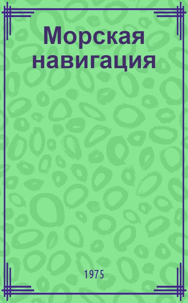 Морская навигация : Учеб. пособие : На англ. яз.