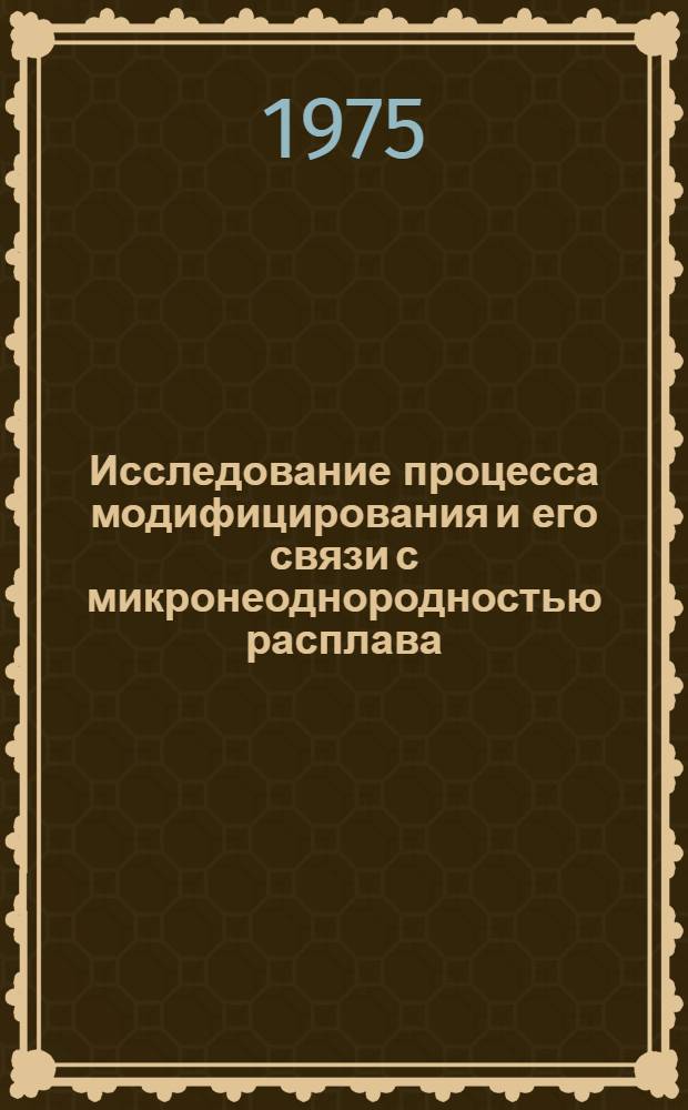 Исследование процесса модифицирования и его связи с микронеоднородностью расплава : Автореф. дис. на соиск. учен. степени канд. техн. наук : (05.16.03)