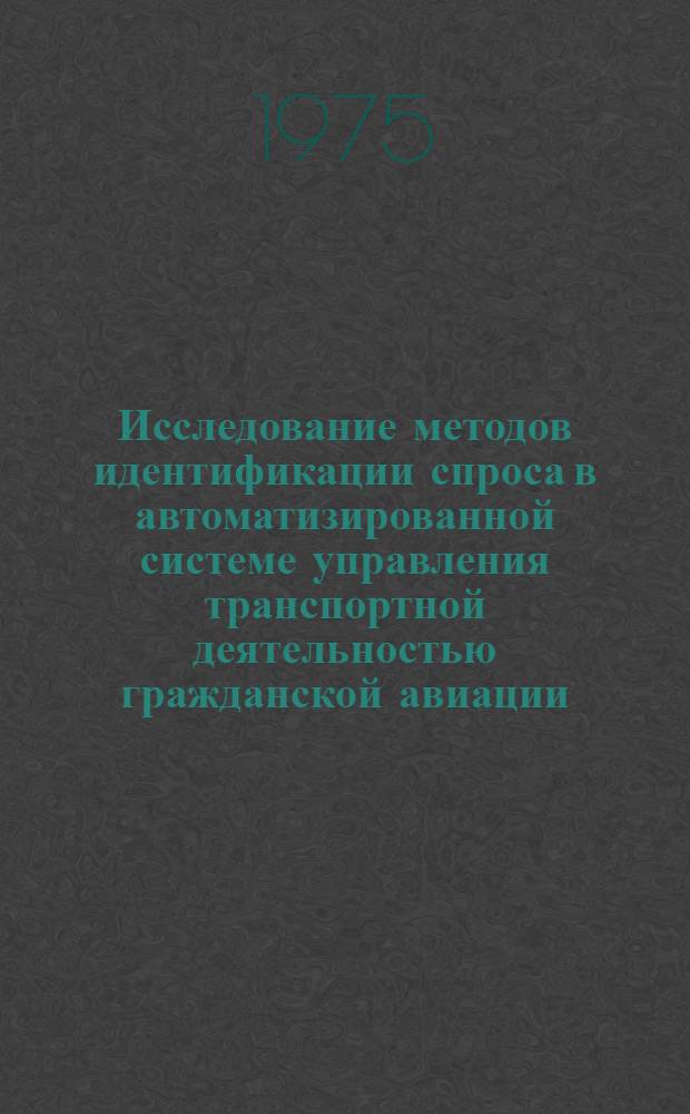 Исследование методов идентификации спроса в автоматизированной системе управления транспортной деятельностью гражданской авиации : Автореф. дис. на соиск. учен. степени канд. техн. наук : (08.00.05)