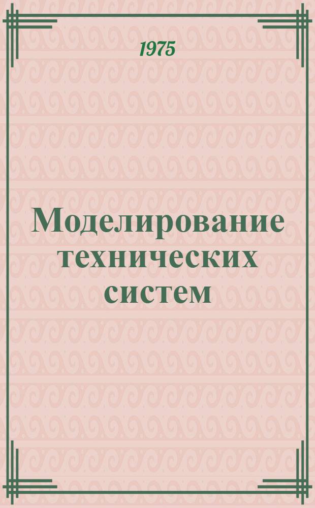 Моделирование технических систем : Тезисы лекций