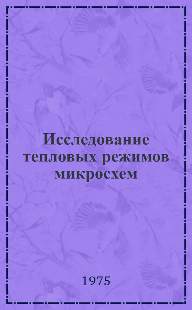 Исследование тепловых режимов микросхем : Автореф. дис. на соиск. учен. степени канд. техн. наук : (01.04.14)