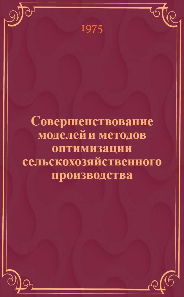 Совершенствование моделей и методов оптимизации сельскохозяйственного производства : Автореф. дис. на соиск. учен. степени канд. экон. наук : (08.00.13)