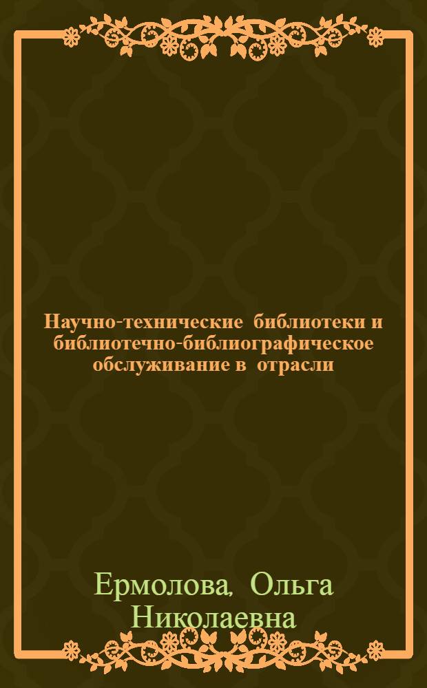 Научно-технические библиотеки и библиотечно-библиографическое обслуживание в отрасли : Обзор