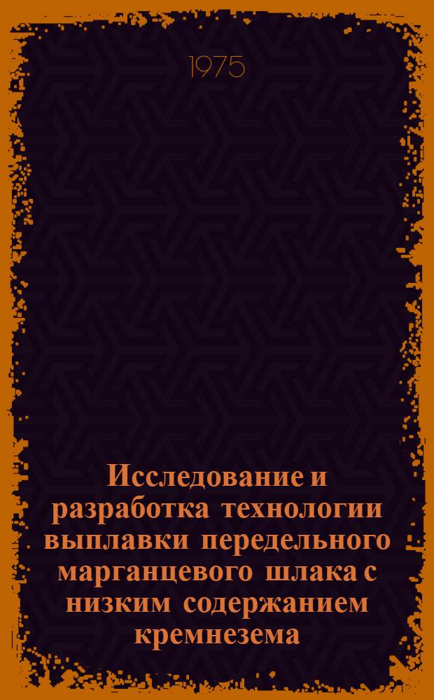 Исследование и разработка технологии выплавки передельного марганцевого шлака с низким содержанием кремнезема : Автореф. дис. на соиск. учен. степени канд. техн. наук : (05.16.02)