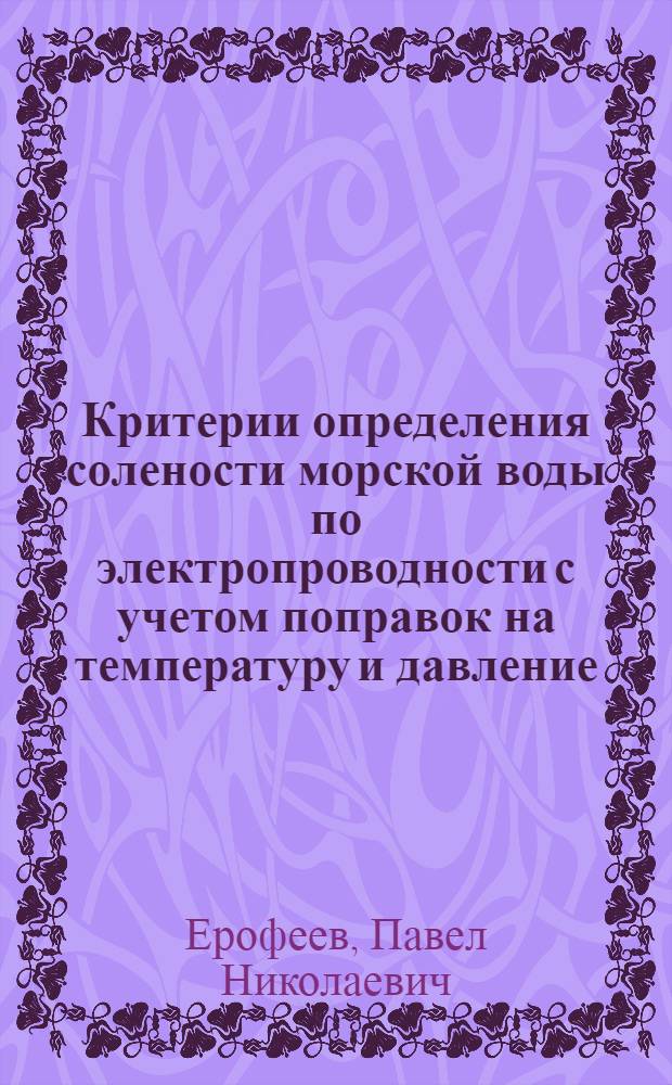 Критерии определения солености морской воды по электропроводности с учетом поправок на температуру и давление