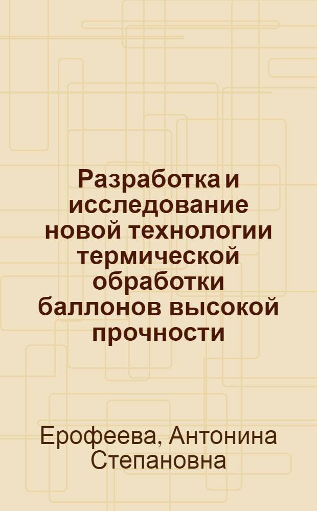 Разработка и исследование новой технологии термической обработки баллонов высокой прочности : Автореф. дис. на соиск. учен. степени канд. техн. наук : (05.16.01)